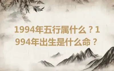 1994年是什么命|94年是什么命 1994年出生是什么命